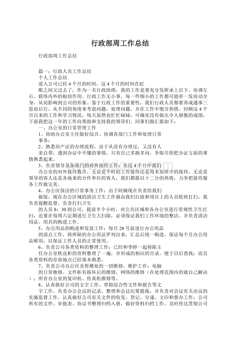 行政部周工作总结.docx