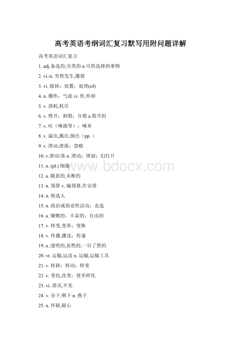 高考英语考纲词汇复习默写用附问题详解Word格式.docx_第1页