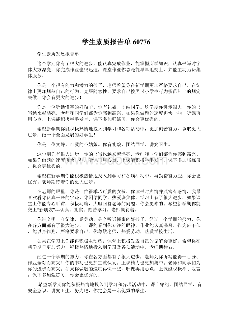 学生素质报告单60776.docx_第1页