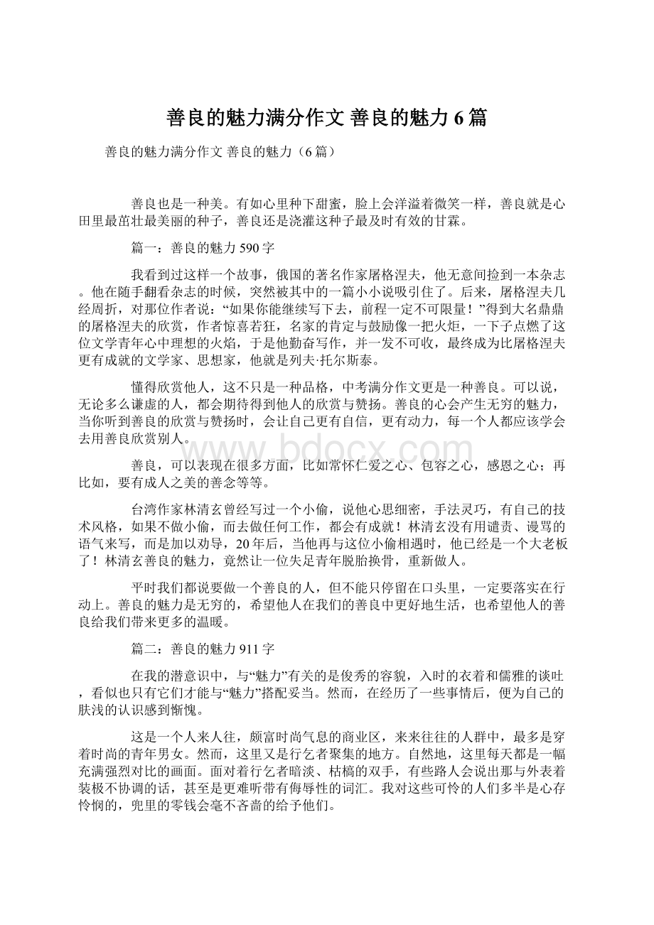 善良的魅力满分作文 善良的魅力6篇.docx_第1页