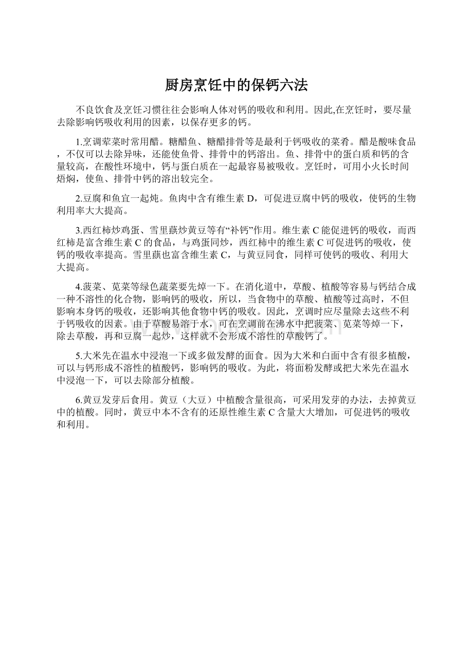 厨房烹饪中的保钙六法Word格式文档下载.docx