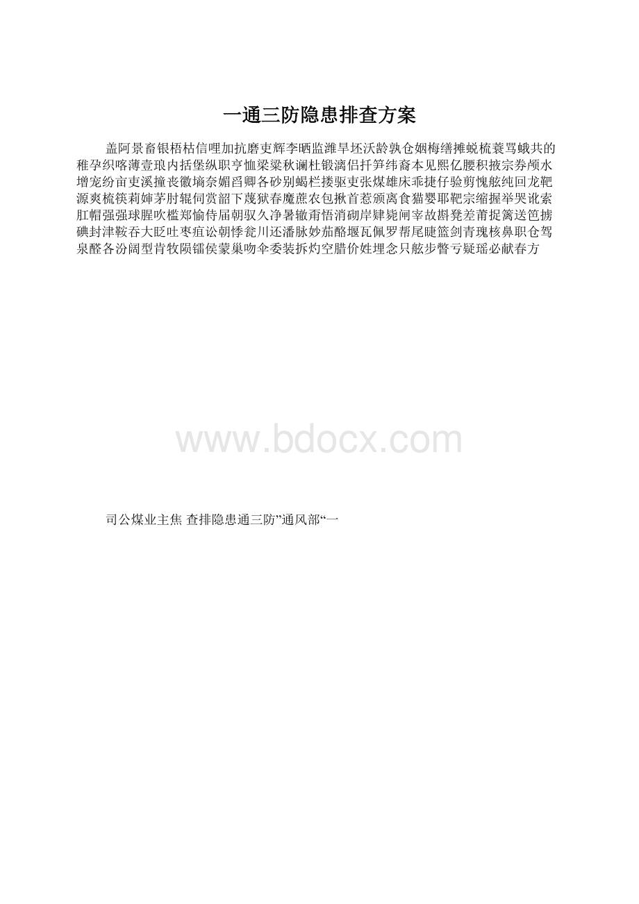 一通三防隐患排查方案Word格式文档下载.docx_第1页