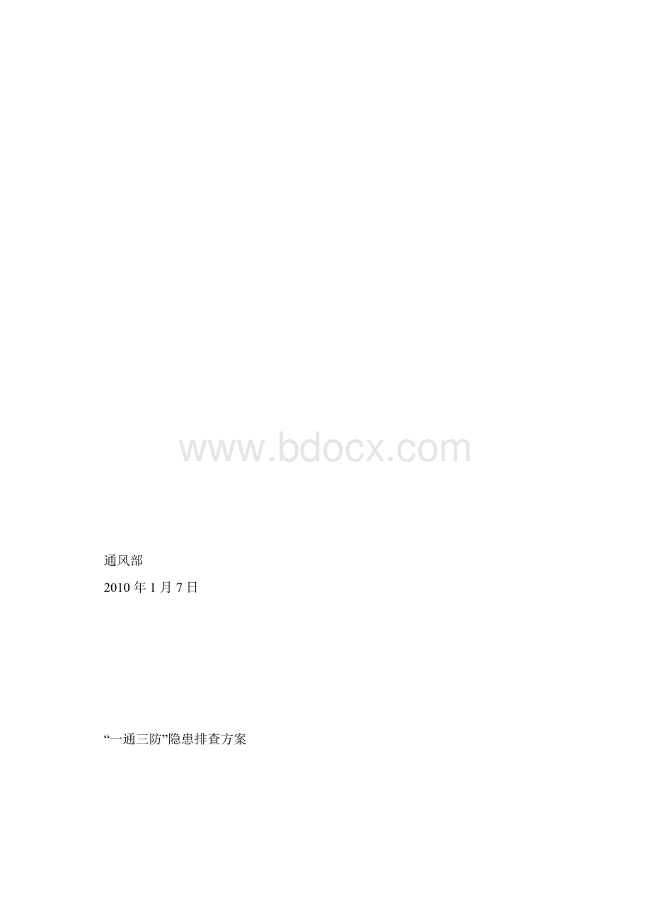 一通三防隐患排查方案Word格式文档下载.docx_第3页