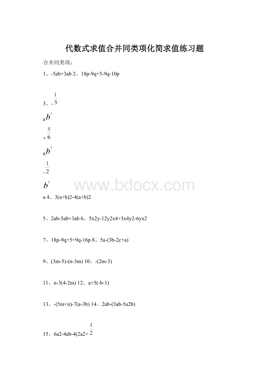 代数式求值合并同类项化简求值练习题文档格式.docx_第1页