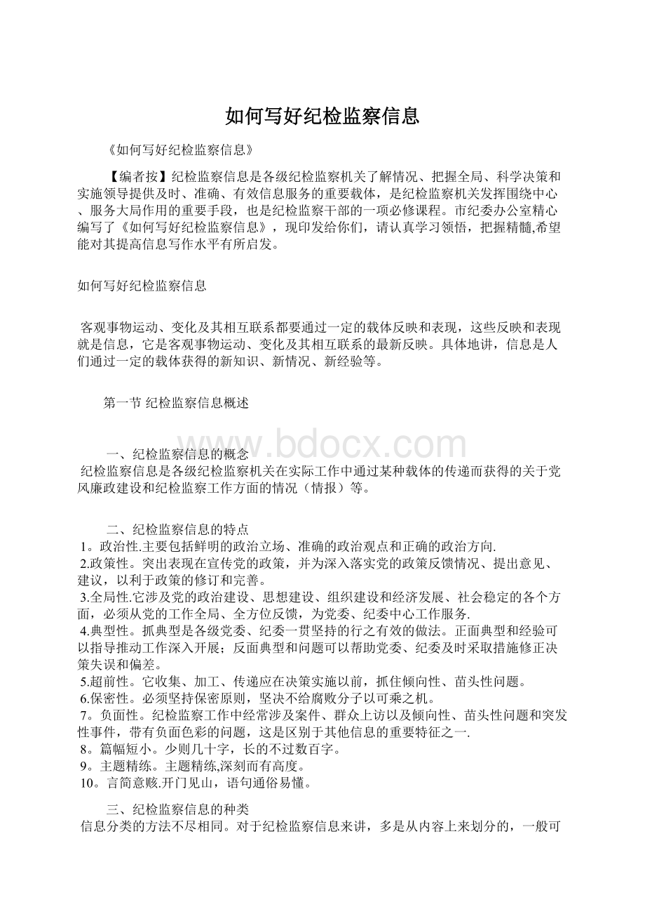 如何写好纪检监察信息Word格式文档下载.docx_第1页