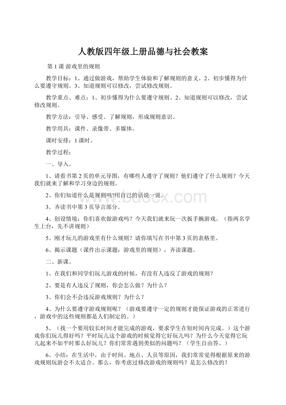 人教版四年级上册品德与社会教案.docx_第1页