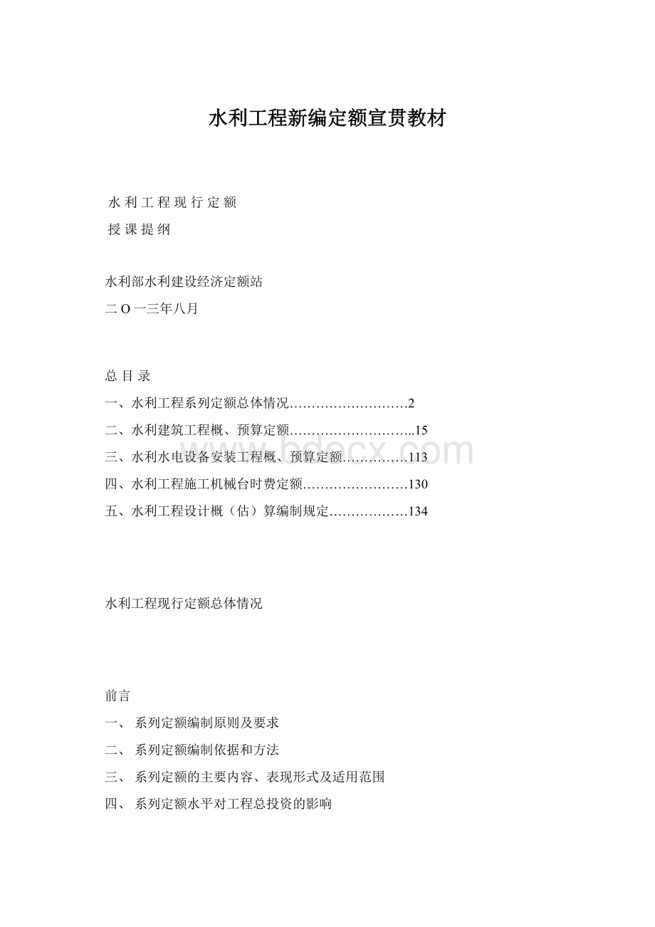 水利工程新编定额宣贯教材.docx_第1页