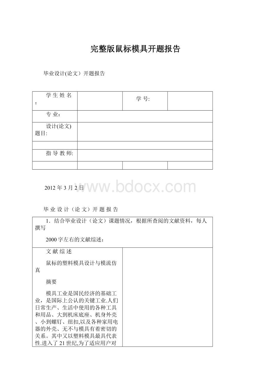 完整版鼠标模具开题报告Word下载.docx