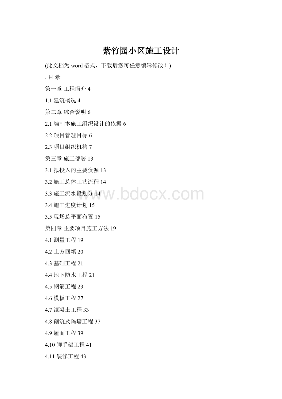 紫竹园小区施工设计.docx
