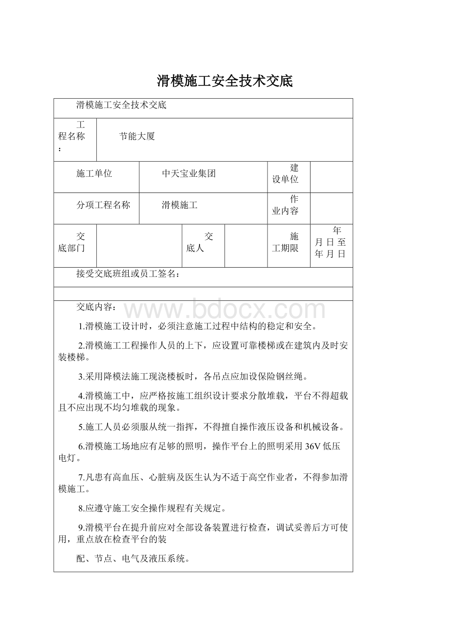 滑模施工安全技术交底.docx