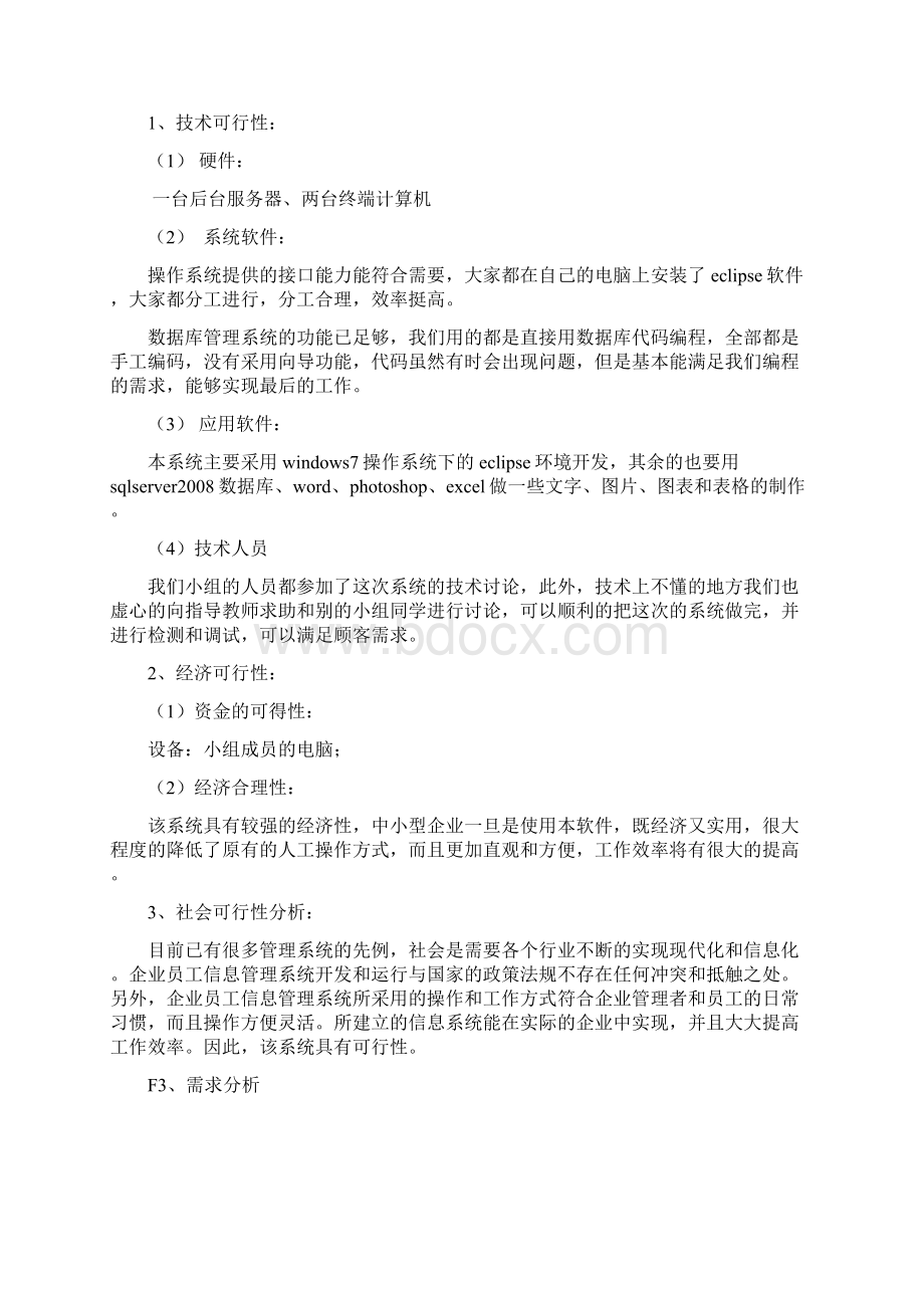 企业员工信息管理系统报告小组.docx_第3页