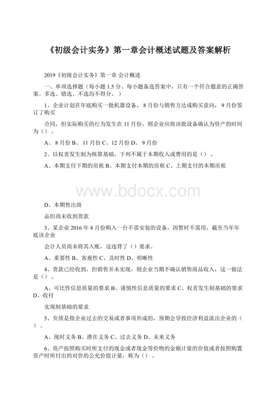 《初级会计实务》第一章会计概述试题及答案解析.docx