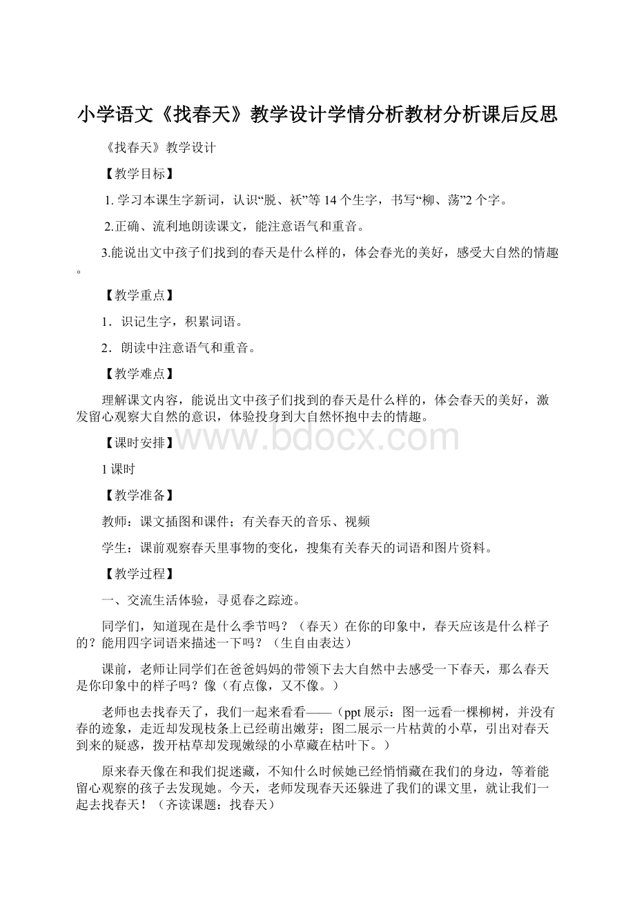 小学语文《找春天》教学设计学情分析教材分析课后反思Word下载.docx