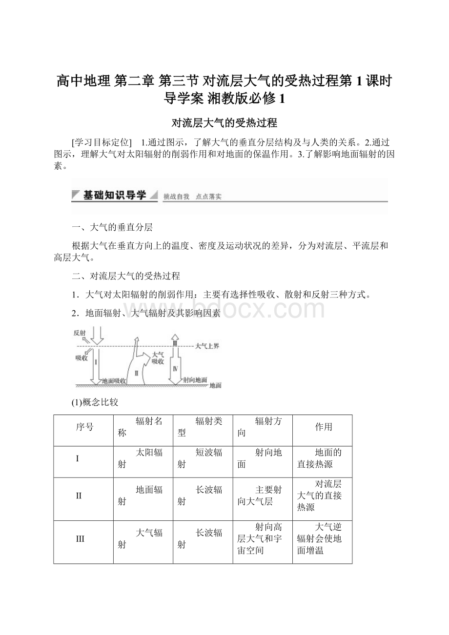 高中地理 第二章 第三节 对流层大气的受热过程第1课时导学案 湘教版必修1.docx_第1页