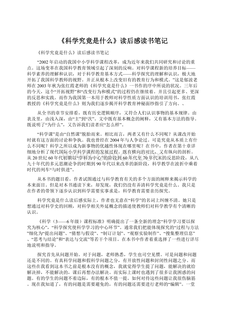 《科学究竟是什么》读后感读书笔记Word文档下载推荐.docx