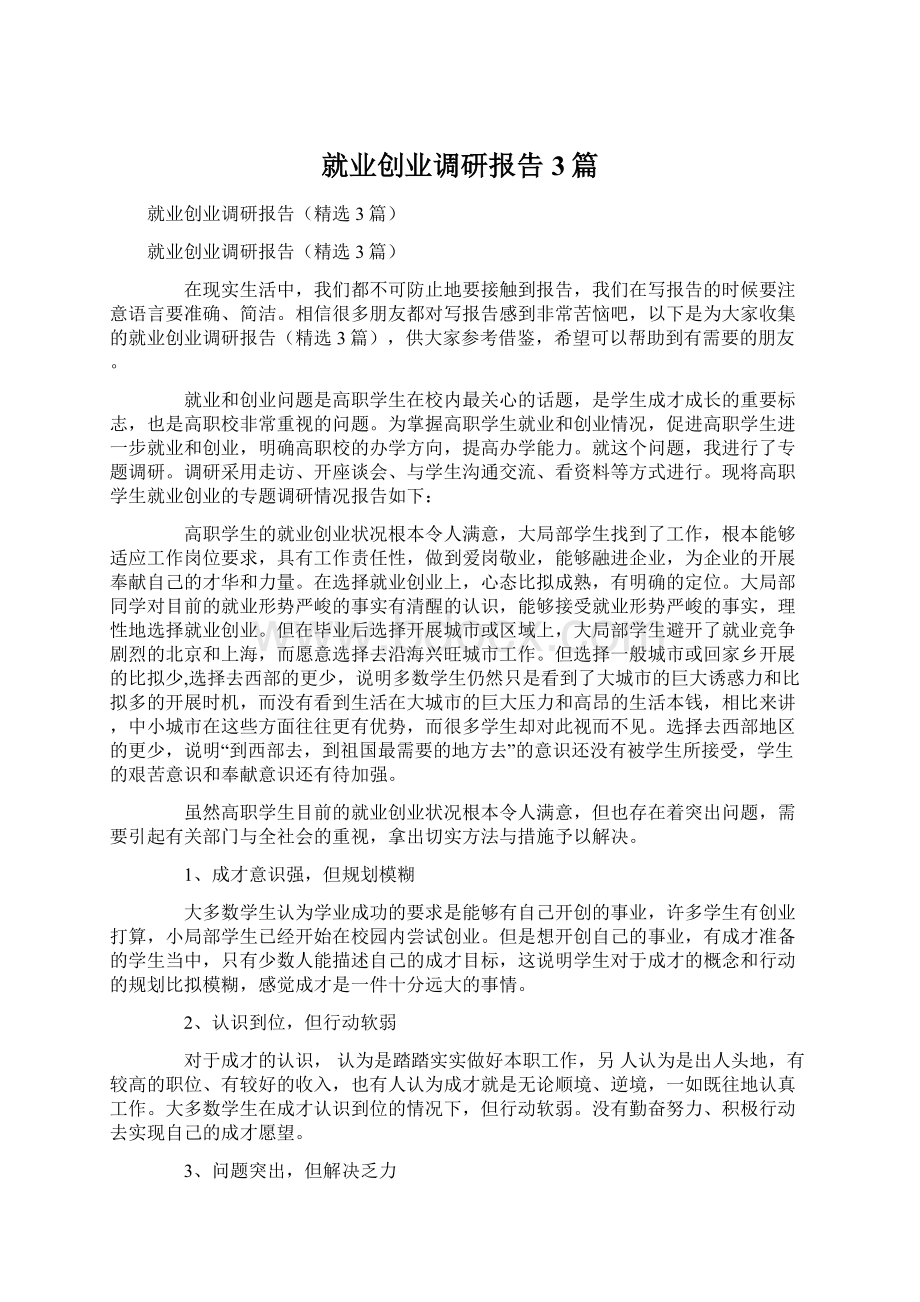 就业创业调研报告3篇Word文档下载推荐.docx_第1页