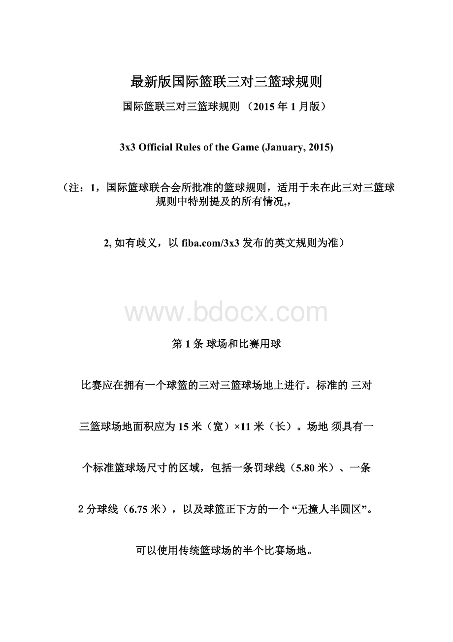 最新版国际篮联三对三篮球规则.docx_第1页