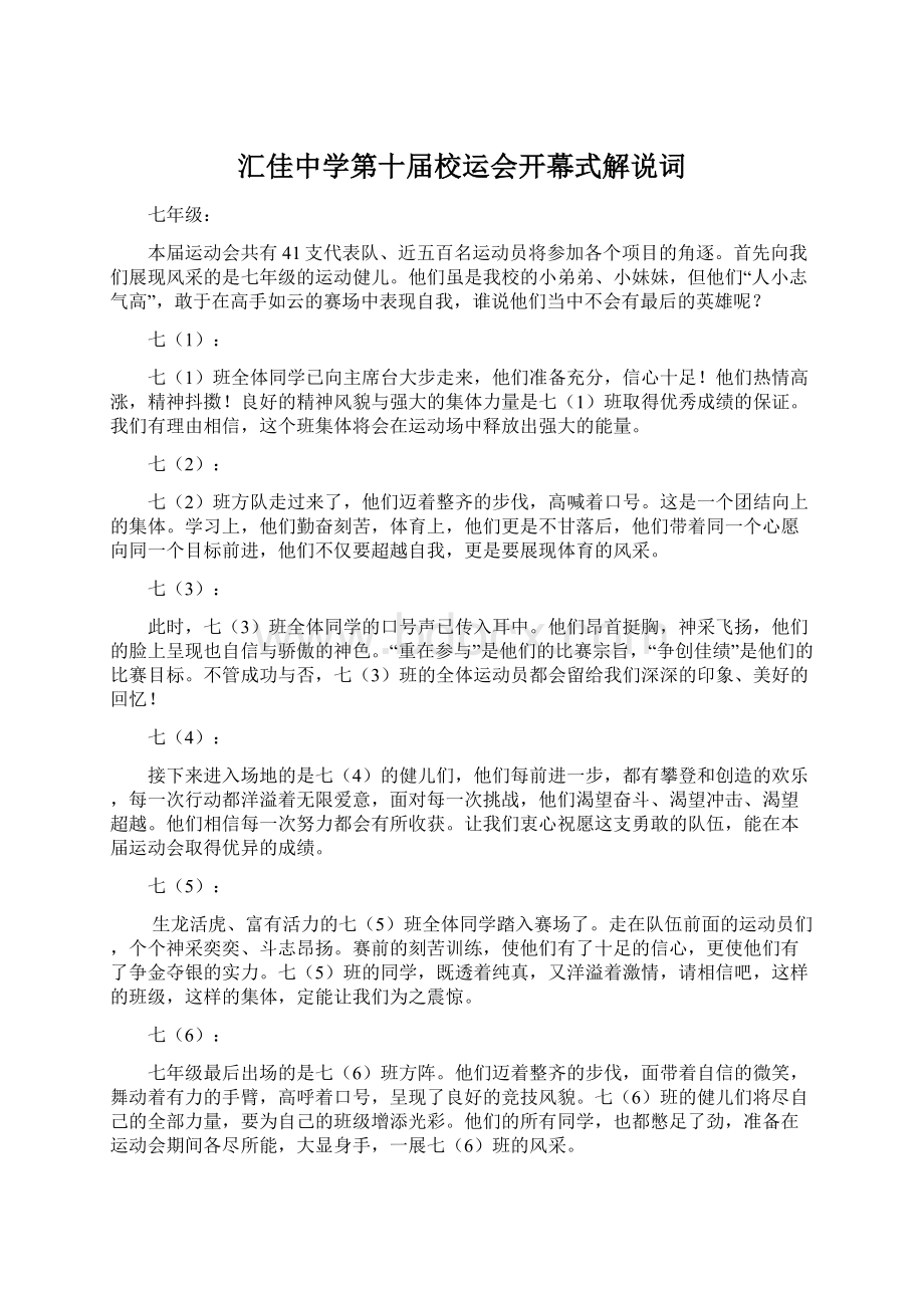 汇佳中学第十届校运会开幕式解说词.docx_第1页