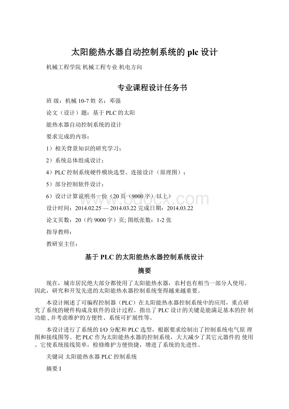 太阳能热水器自动控制系统的plc设计.docx_第1页