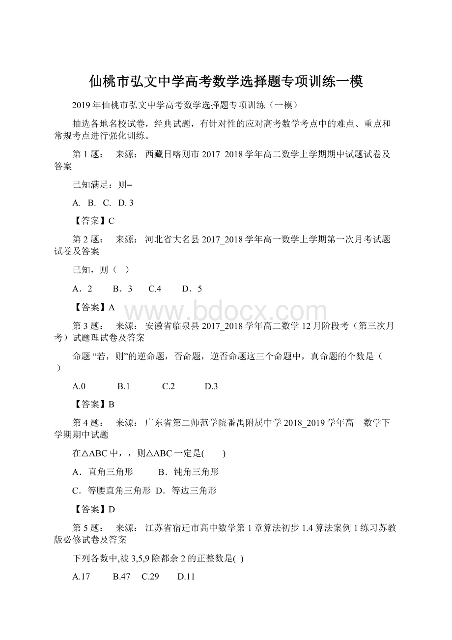仙桃市弘文中学高考数学选择题专项训练一模.docx_第1页