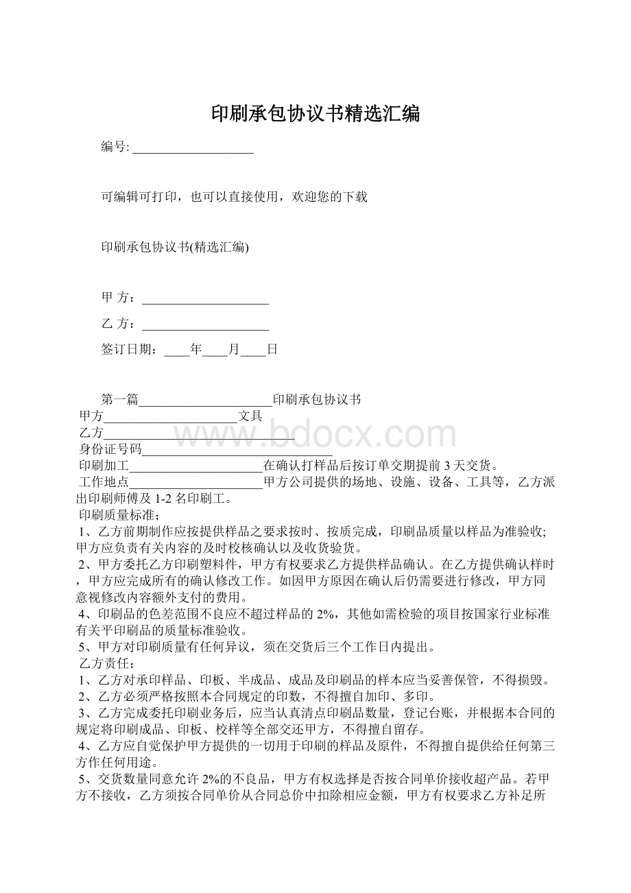 印刷承包协议书精选汇编Word文档下载推荐.docx