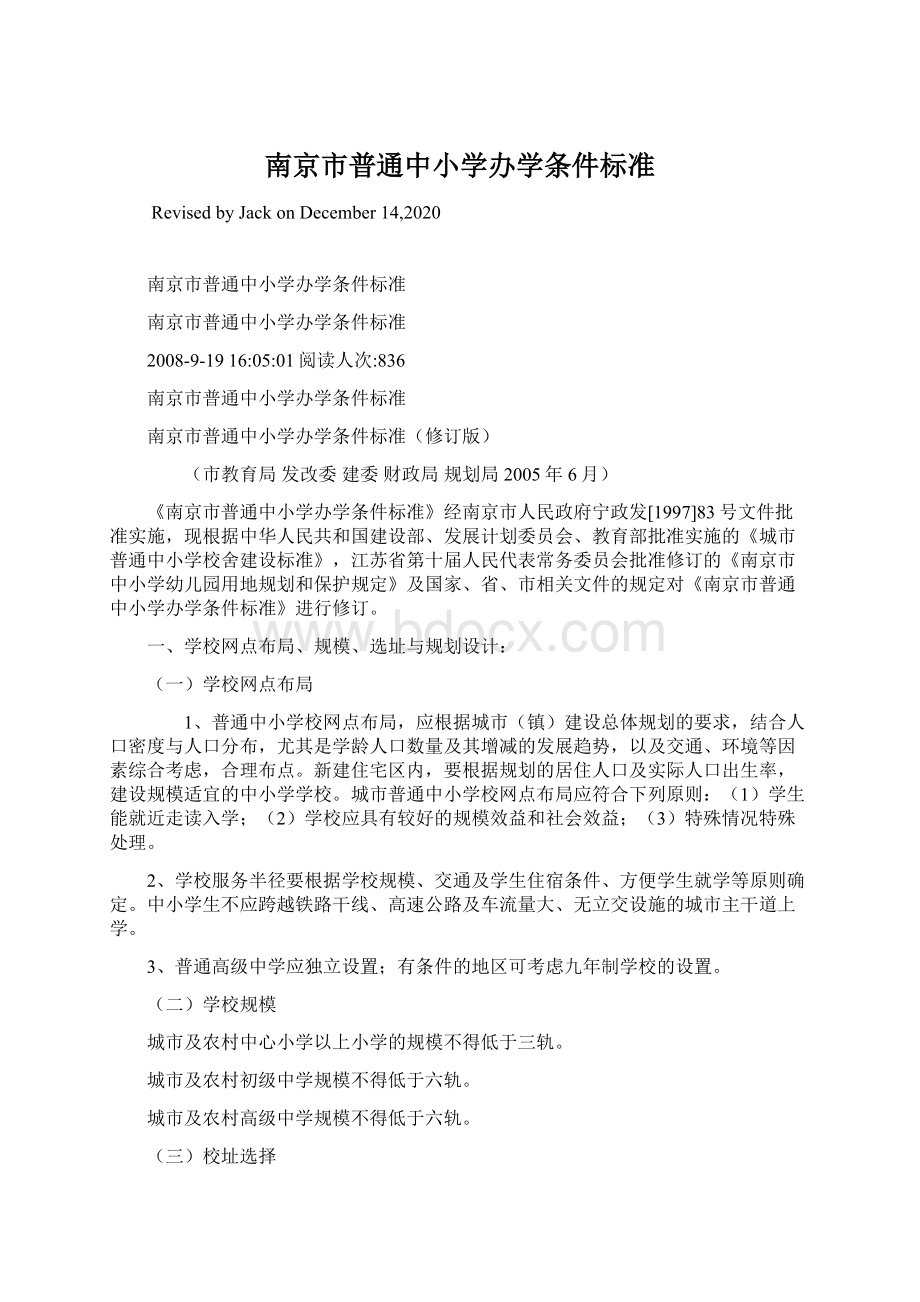 南京市普通中小学办学条件标准.docx_第1页