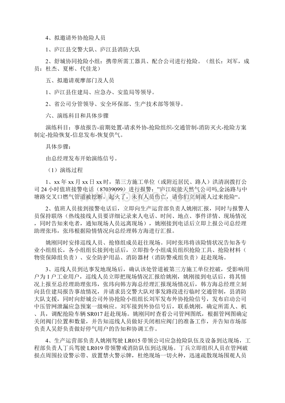 修订稿中压管网燃气事故一级应急响应演练实施方案庐江运营0525解读文档格式.docx_第2页