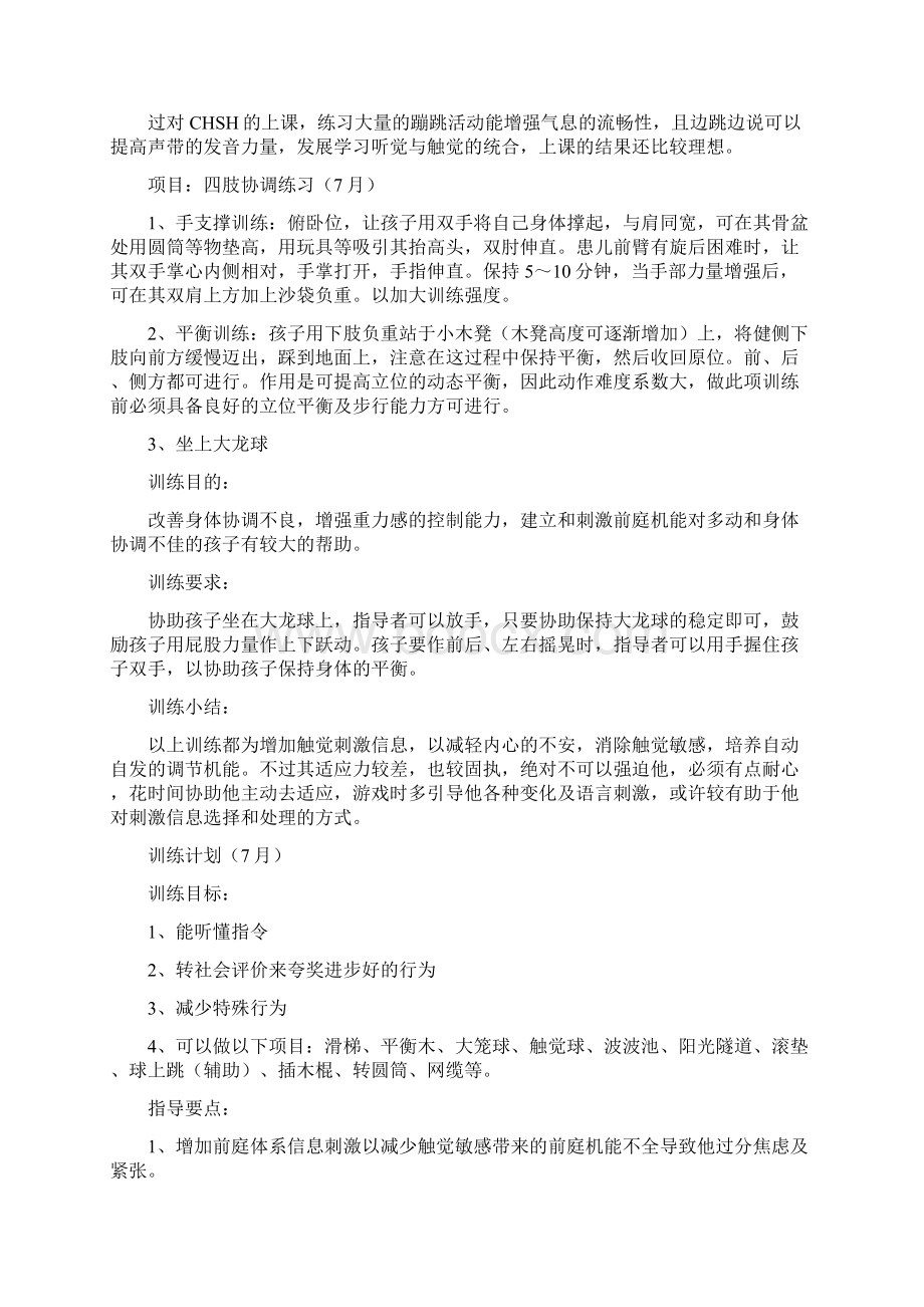 感统训练教学计划Word文件下载.docx_第2页