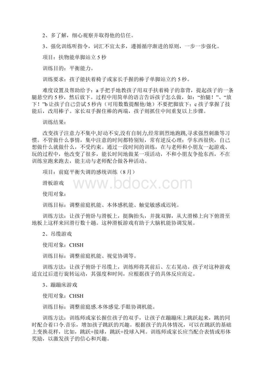 感统训练教学计划Word文件下载.docx_第3页