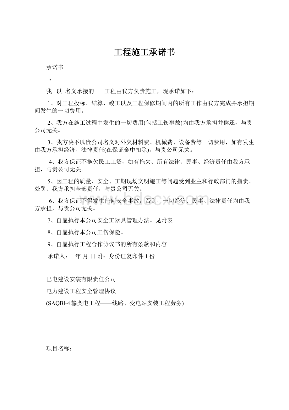 工程施工承诺书Word文档下载推荐.docx