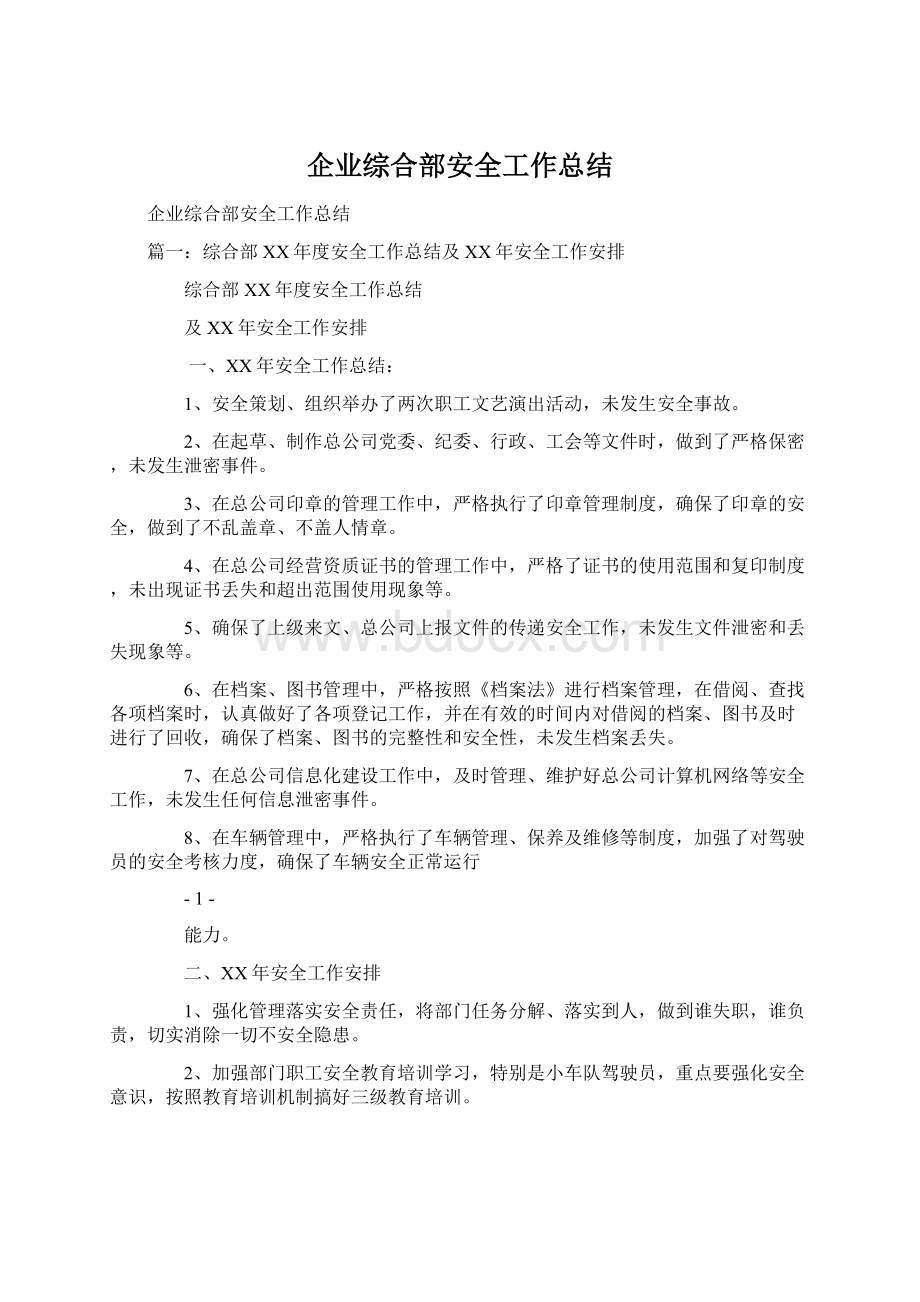 企业综合部安全工作总结Word下载.docx