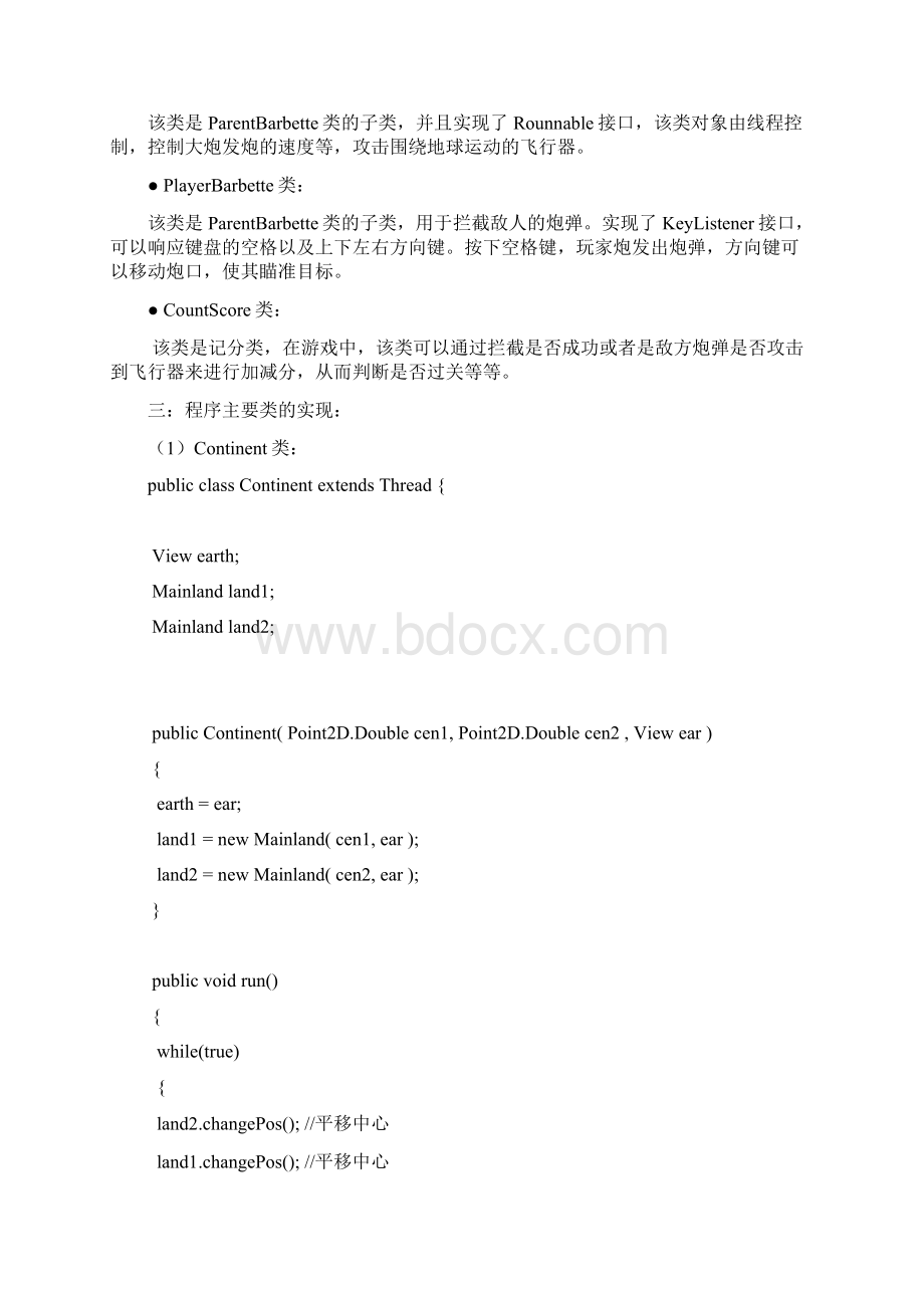 JAVA课程设计报告保卫太空小游戏多线程实现毕业设计论文.docx_第2页