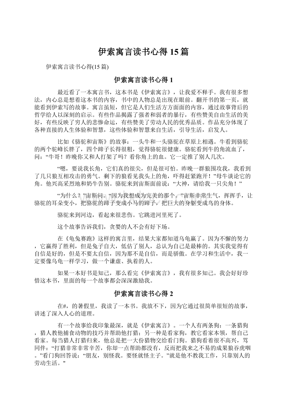 伊索寓言读书心得15篇.docx