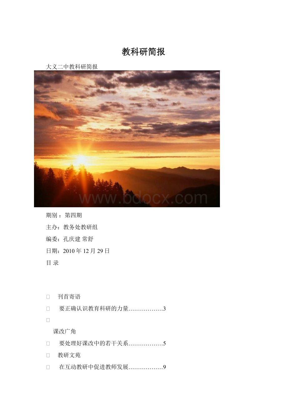 教科研简报Word文件下载.docx
