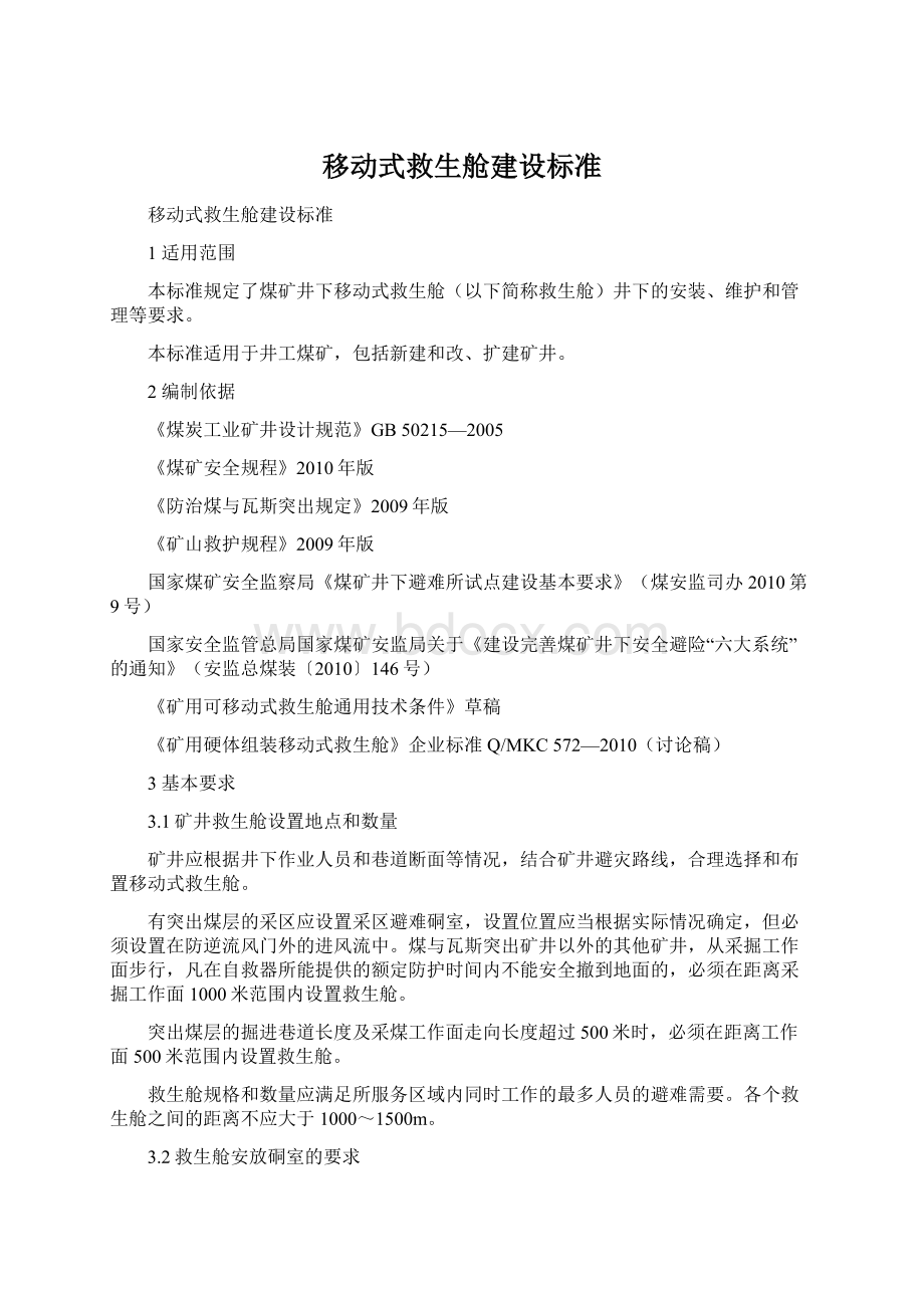 移动式救生舱建设标准Word格式.docx_第1页