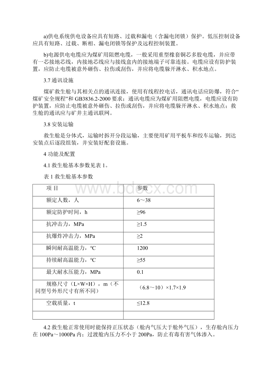 移动式救生舱建设标准Word格式.docx_第3页