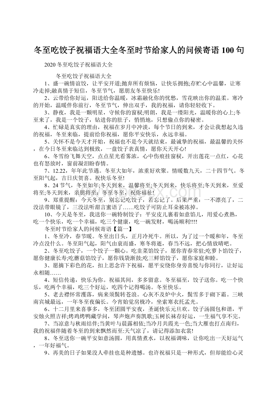 冬至吃饺子祝福语大全冬至时节给家人的问候寄语100句.docx