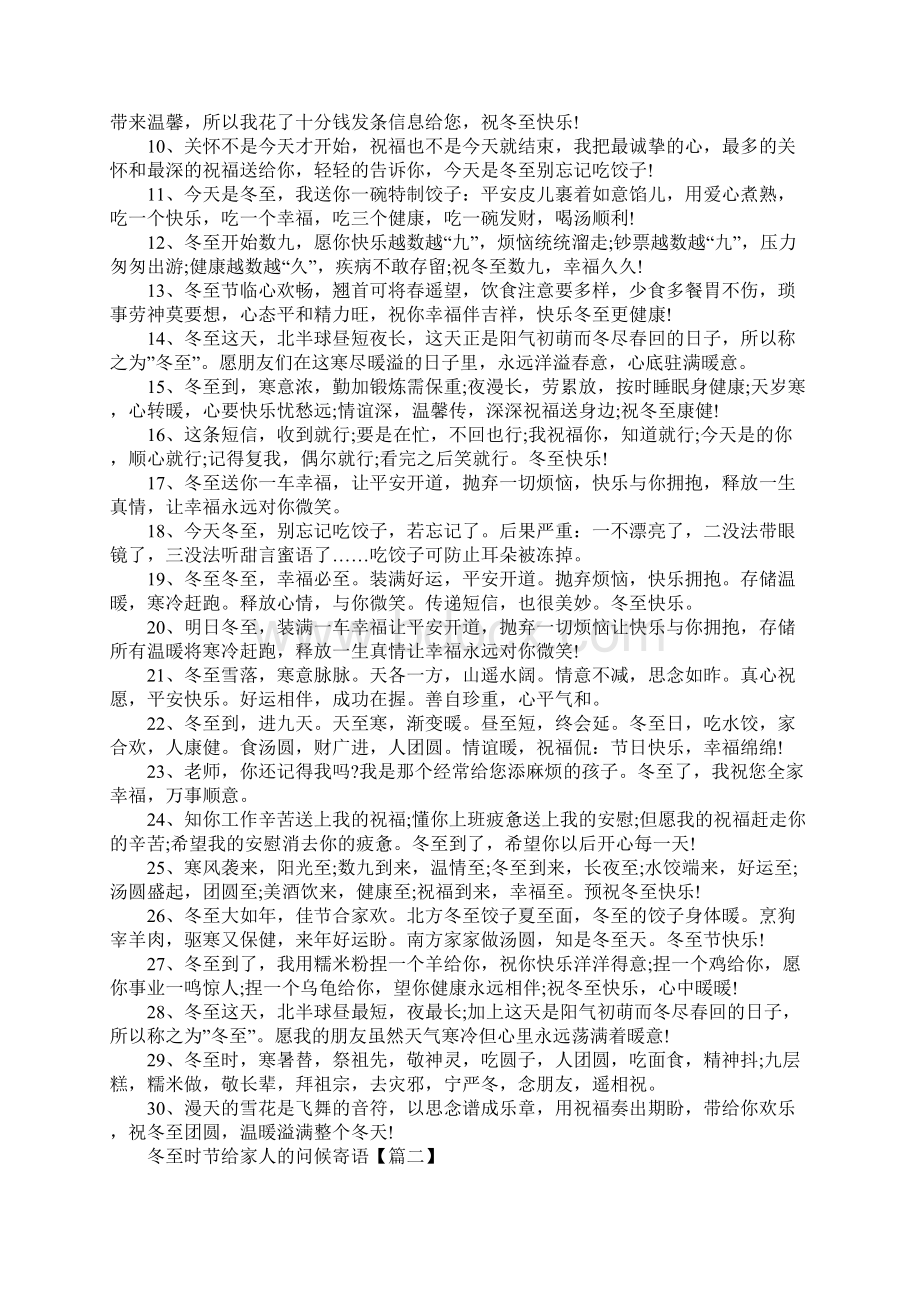 冬至吃饺子祝福语大全冬至时节给家人的问候寄语100句Word下载.docx_第2页