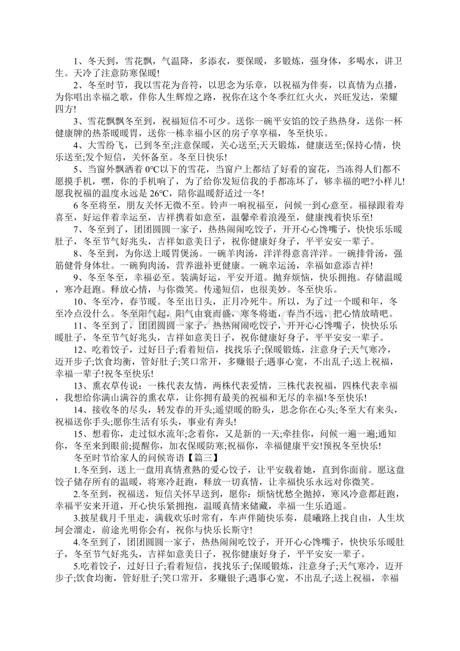 冬至吃饺子祝福语大全冬至时节给家人的问候寄语100句Word下载.docx_第3页