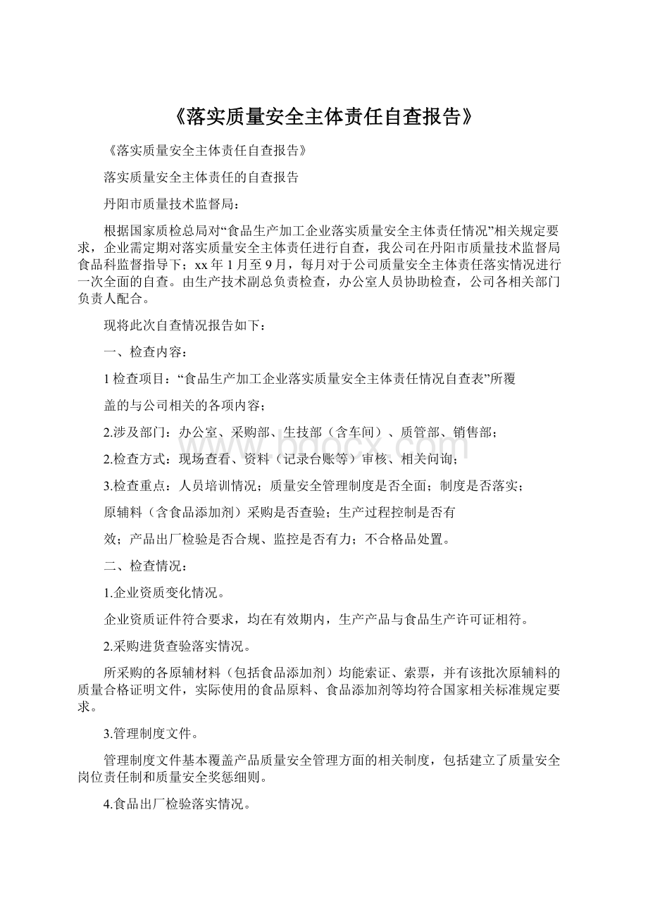 《落实质量安全主体责任自查报告》.docx