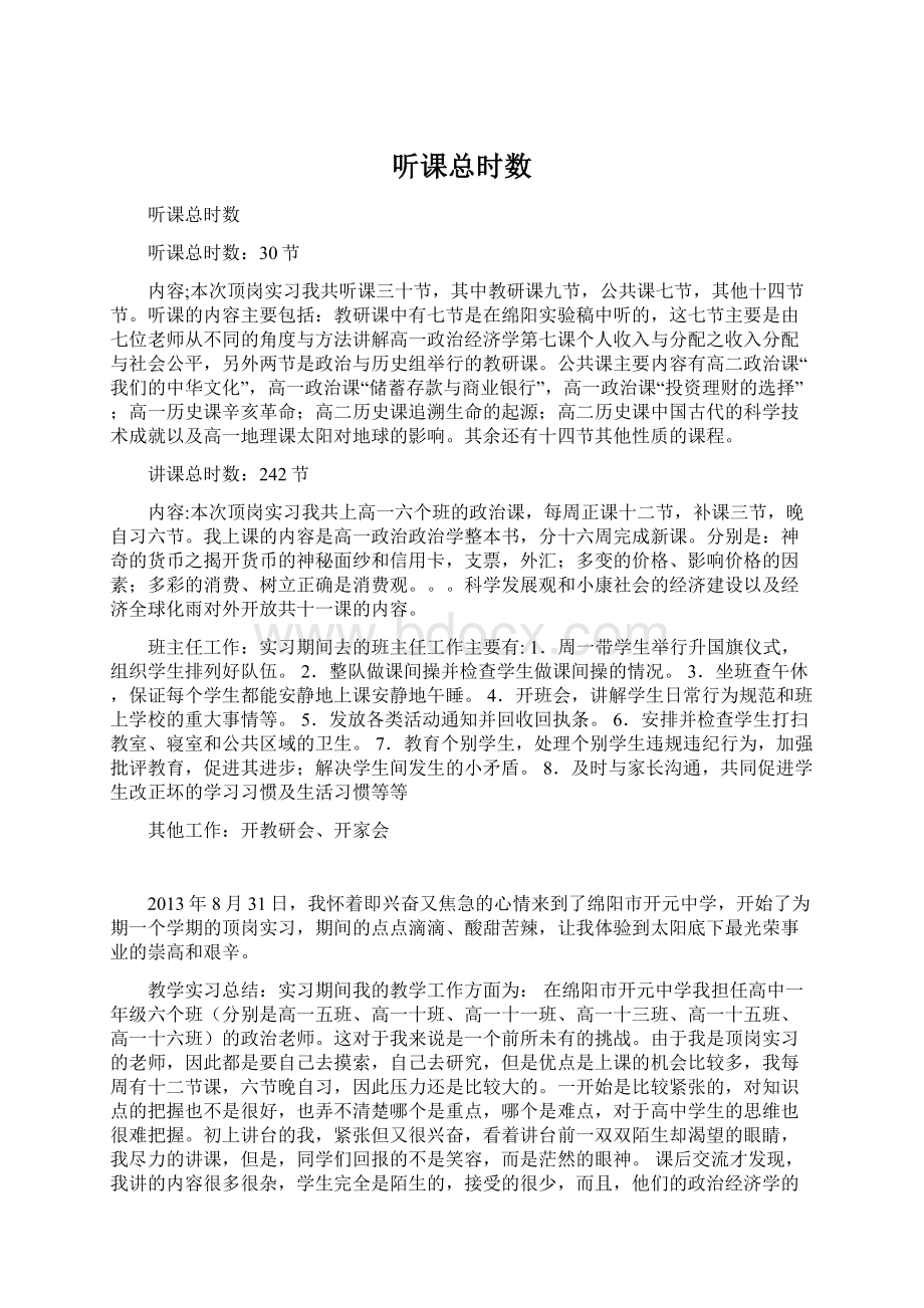 听课总时数.docx_第1页