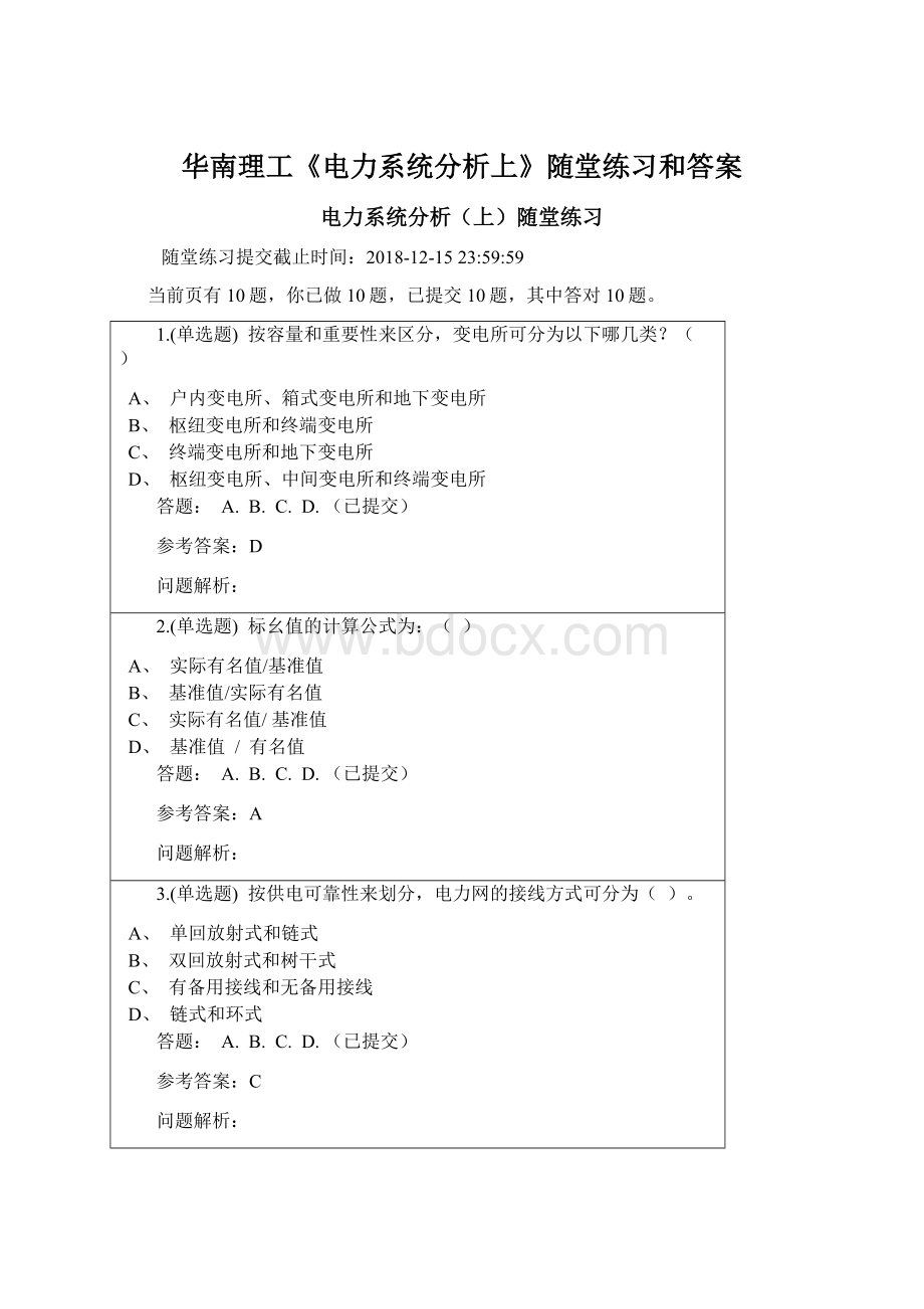 华南理工《电力系统分析上》随堂练习和答案.docx_第1页