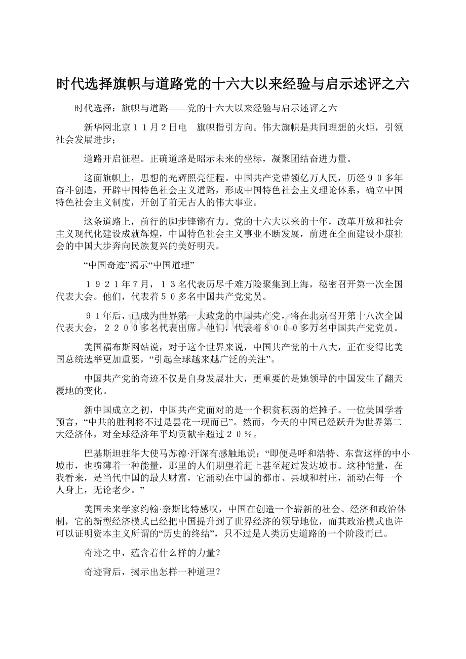 时代选择旗帜与道路党的十六大以来经验与启示述评之六Word格式文档下载.docx_第1页