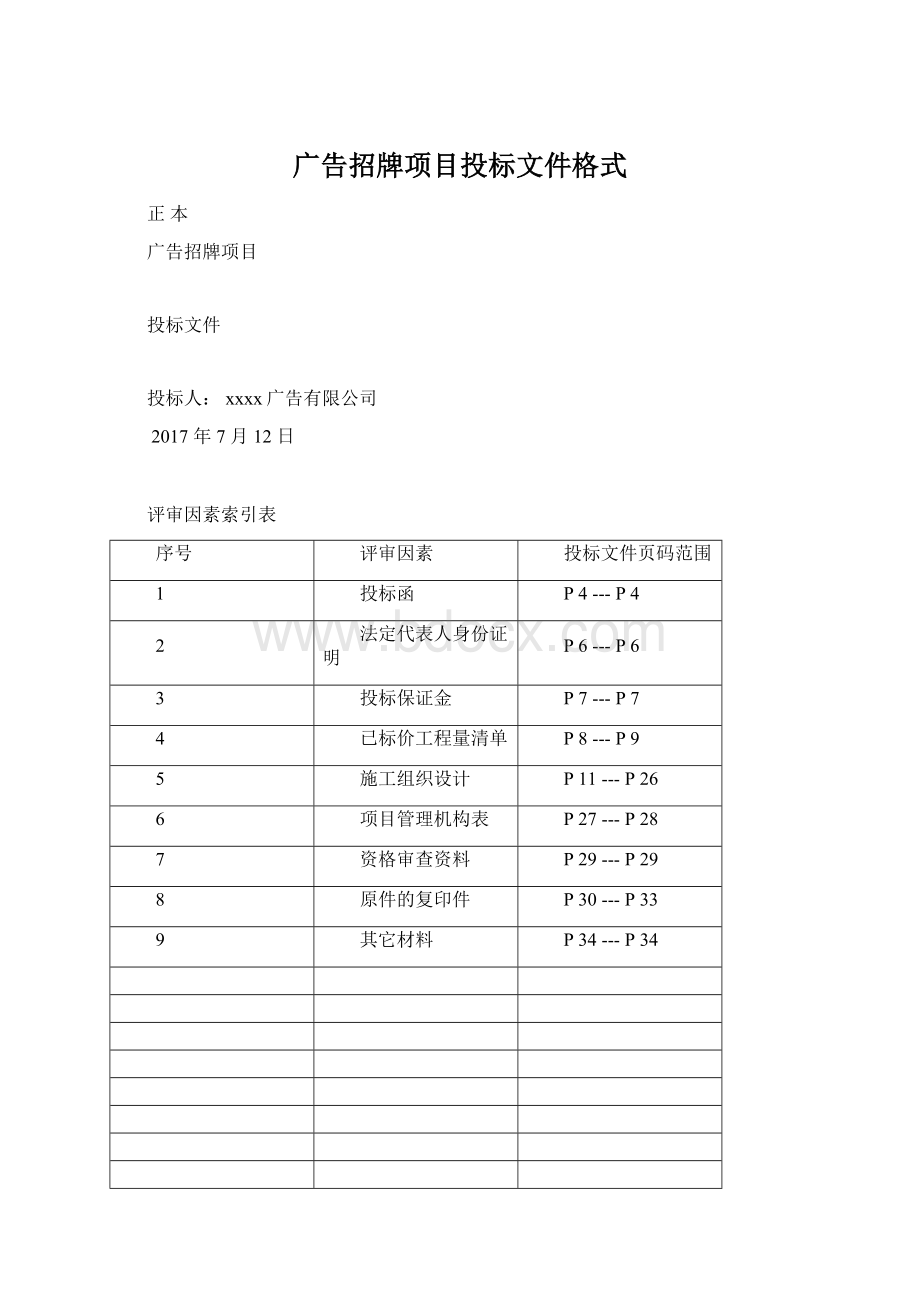 广告招牌项目投标文件格式.docx