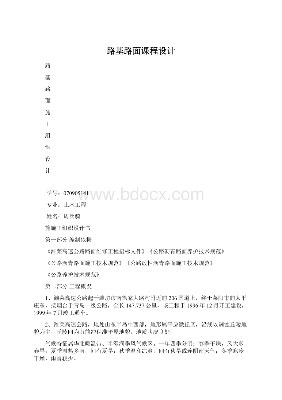 路基路面课程设计文档格式.docx