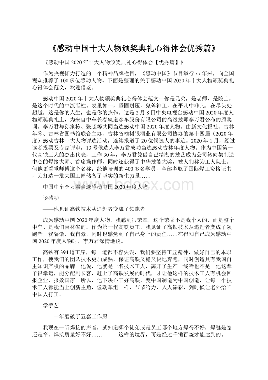 《感动中国十大人物颁奖典礼心得体会优秀篇》.docx