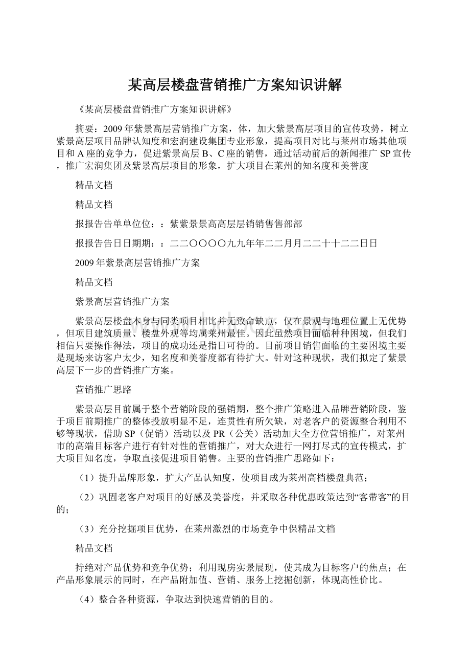 某高层楼盘营销推广方案知识讲解文档格式.docx_第1页