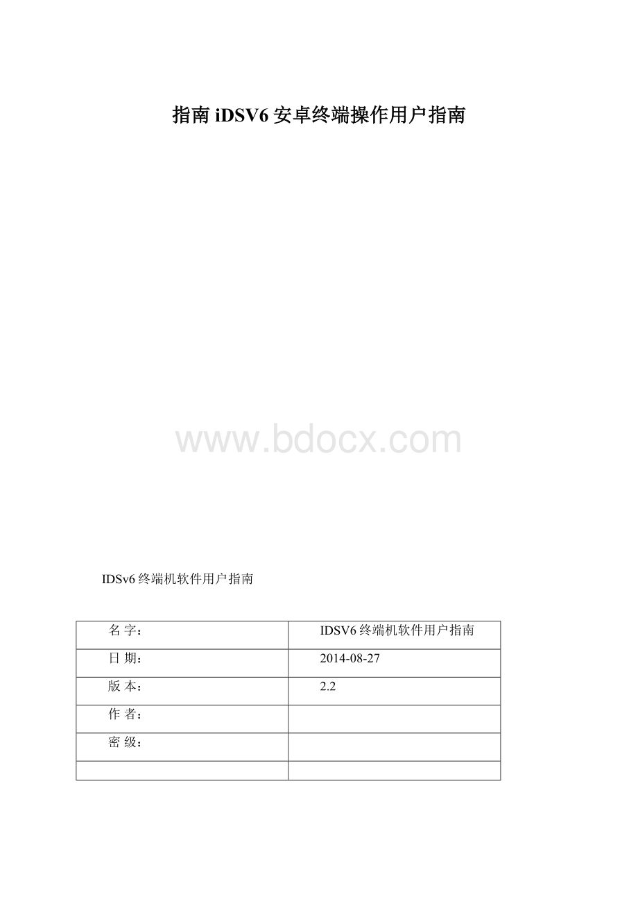 指南iDSV6安卓终端操作用户指南.docx_第1页