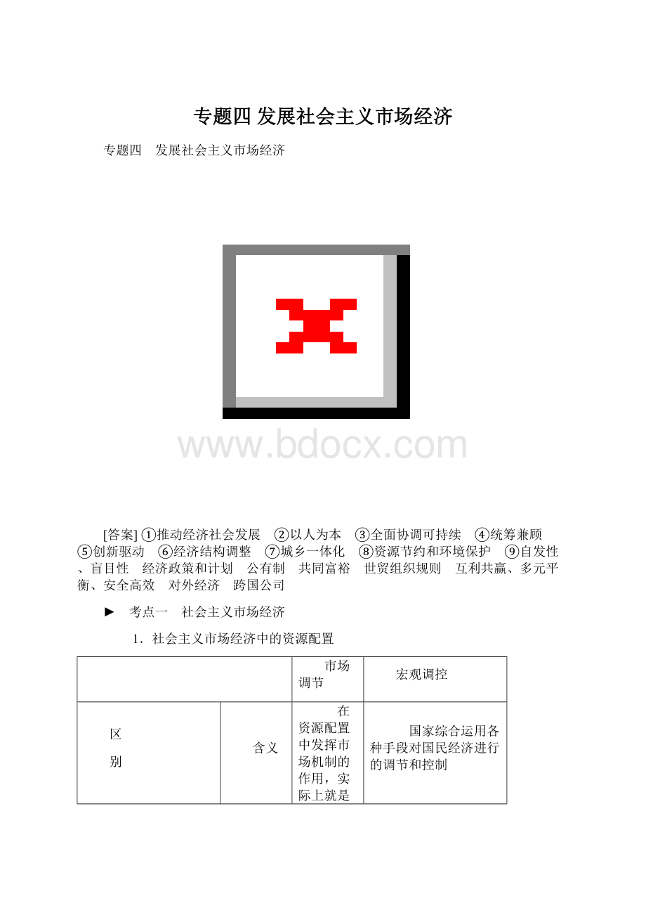 专题四 发展社会主义市场经济.docx_第1页