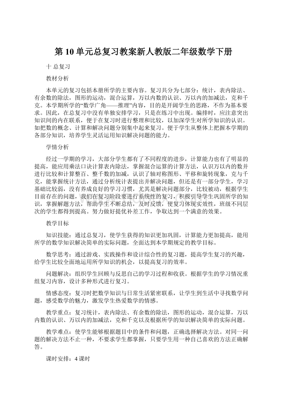 第10单元总复习教案新人教版二年级数学下册Word文档格式.docx